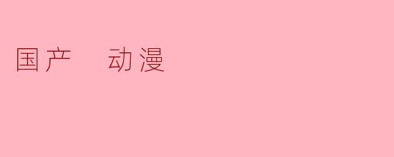 国产 动漫